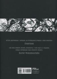 Франкенштайн — Мері Шеллі,Жорж Бесс #2