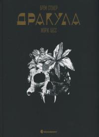 Дракула — Брем Стокер #1