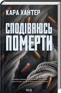 Детектив Адам Фоулі. Книга 6. Сподіваюсь померти — Кара Хантер #2