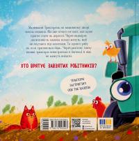 Тракторець спішить на допомогу — Аліна Рощіна #2