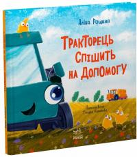 Тракторець спішить на допомогу — Аліна Рощіна #3