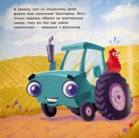 Тракторець спішить на допомогу — Аліна Рощіна #4