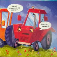 Тракторець спішить на допомогу — Аліна Рощіна #7