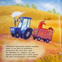 Тракторець спішить на допомогу — Аліна Рощіна #10