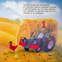 Тракторець спішить на допомогу — Аліна Рощіна #11