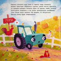 Тракторець спішить на допомогу — Аліна Рощіна #12