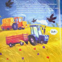 Тракторець спішить на допомогу — Аліна Рощіна #14