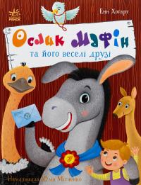 Ослик Мафін та його веселі друзі — Енн Хогарт #1