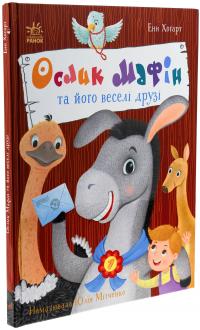 Ослик Мафін та його веселі друзі — Енн Хогарт #3