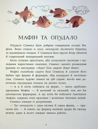 Ослик Мафін та його веселі друзі — Енн Хогарт #14