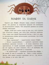 Ослик Мафін та його веселі друзі — Енн Хогарт #18