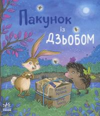 Пакунок із дзьобом — Марлізе Арольд #1