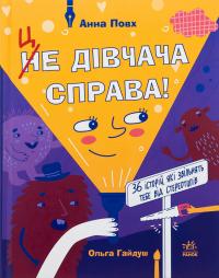 Це дівчача справа! 36 історій, які звільнять тебе від стереотипів — Анна Повх #1