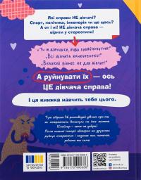 Це дівчача справа! 36 історій, які звільнять тебе від стереотипів — Анна Повх #2