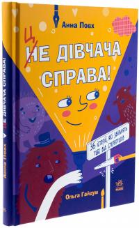Це дівчача справа! 36 історій, які звільнять тебе від стереотипів — Анна Повх #3