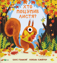 Хто поцупив листя? — Еліс Хеммінг #1