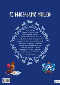 10 маленьких мишок — Флоранс Ґіттар #2