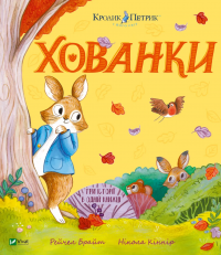 Хованки — Рейчел Брайт #1