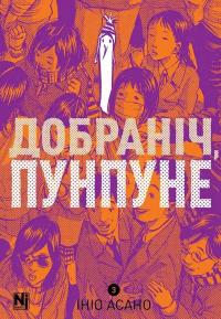 Добраніч, Пунпуне. Том 3 — Ініо Асано #1
