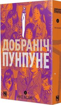 Добраніч, Пунпуне. Том 3 — Ініо Асано #2