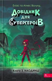 Довідник для супергероїв. Книга 3. Наодинці — Еліас Волунд,Агнес Вохлунд #1