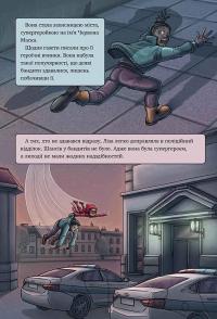 Довідник для супергероїв. Книга 3. Наодинці — Еліас Волунд,Агнес Вохлунд #3