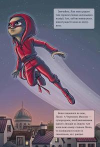 Довідник для супергероїв. Книга 3. Наодинці — Еліас Волунд,Агнес Вохлунд #5