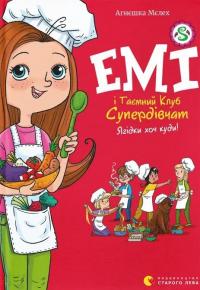 Емі і Таємний Клуб Супердівчат. Книга 12. Ягідки хоч куди! — Агнєшка Мєлех #1