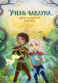 Учень чаклуна. Книга 4. Битва за магічне джерело — Анна Таубе #1