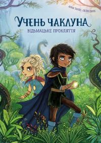Учень чаклуна. Книга 1. Відьмацьке прокляття — Анна Таубе #1