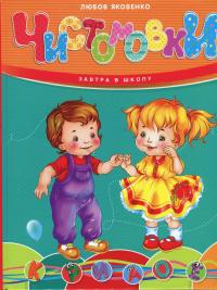 Чистомовки — Любов Яковенко #1