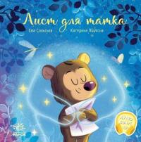 Лист для татка — Єва Сольська #1