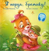 Я поруч, братику! — Геннадій Меламед #1