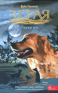 Зграя. Затемнення. Книга 2. Глуха ніч — Ерін Гантер #1