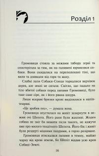 Зграя. Затемнення. Книга 2. Глуха ніч — Ерін Гантер #7