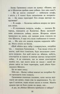 Зграя. Затемнення. Книга 2. Глуха ніч — Ерін Гантер #9