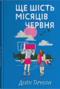 Ще шість місяців червня — Дейзі Гаррісон #1