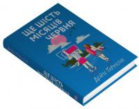 Ще шість місяців червня — Дейзі Гаррісон #2