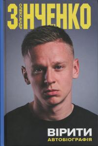 Вірити. Автобіографія — Олександр Зінченко #1