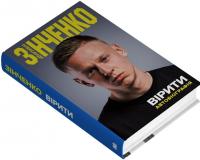 Вірити. Автобіографія — Олександр Зінченко #3