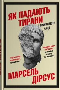 Як падають тирани і виживають нації — Марсель Дірсус #1