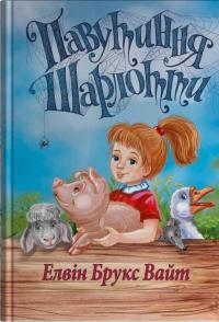 Павутиння Шарлотти — Елвін Брукс Вайт #1