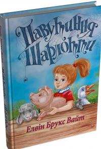 Павутиння Шарлотти — Елвін Брукс Вайт #3