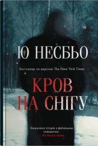Кров на снігу — Ю Несбьо #1