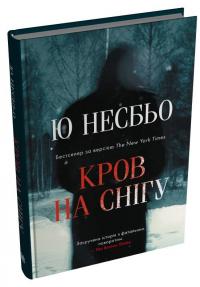 Кров на снігу — Ю Несбьо #2