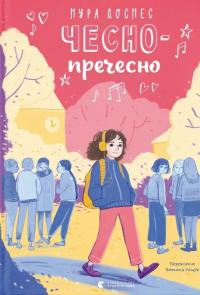 Чесно-пречесно — Нора Донес #1