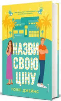Назви свою ціну — Голлі Джеймс #2