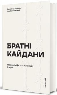 Братні кайдани. Російські міфи про українську історію — Олександр Аврамчук,Ілля Кабачинський #2