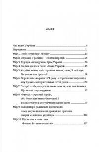 Братні кайдани. Російські міфи про українську історію — Олександр Аврамчук,Ілля Кабачинський #3
