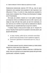 Братні кайдани. Російські міфи про українську історію — Олександр Аврамчук,Ілля Кабачинський #8